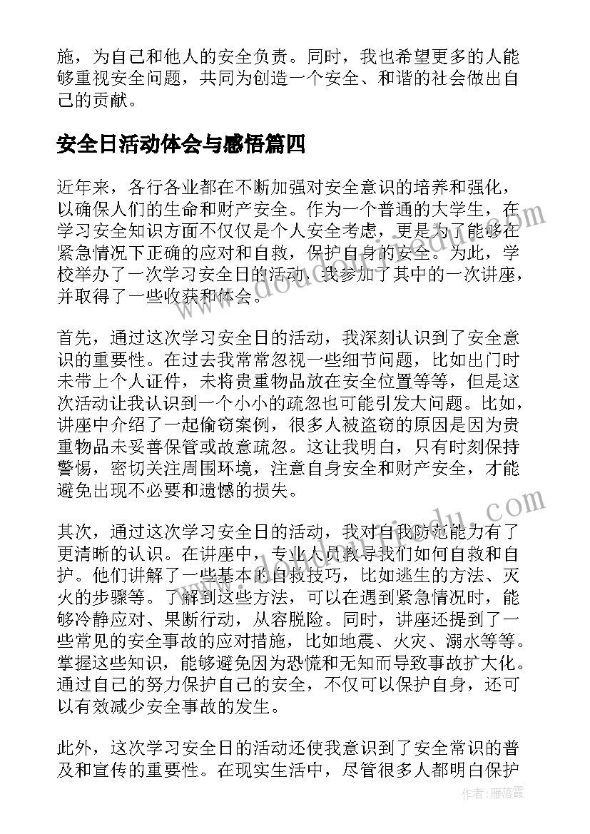 2023年安全日活动体会与感悟(汇总5篇)