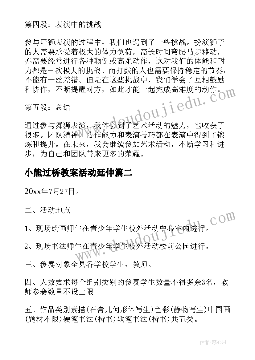 2023年小熊过桥教案活动延伸 艺术活动舞狮心得体会小学(汇总6篇)