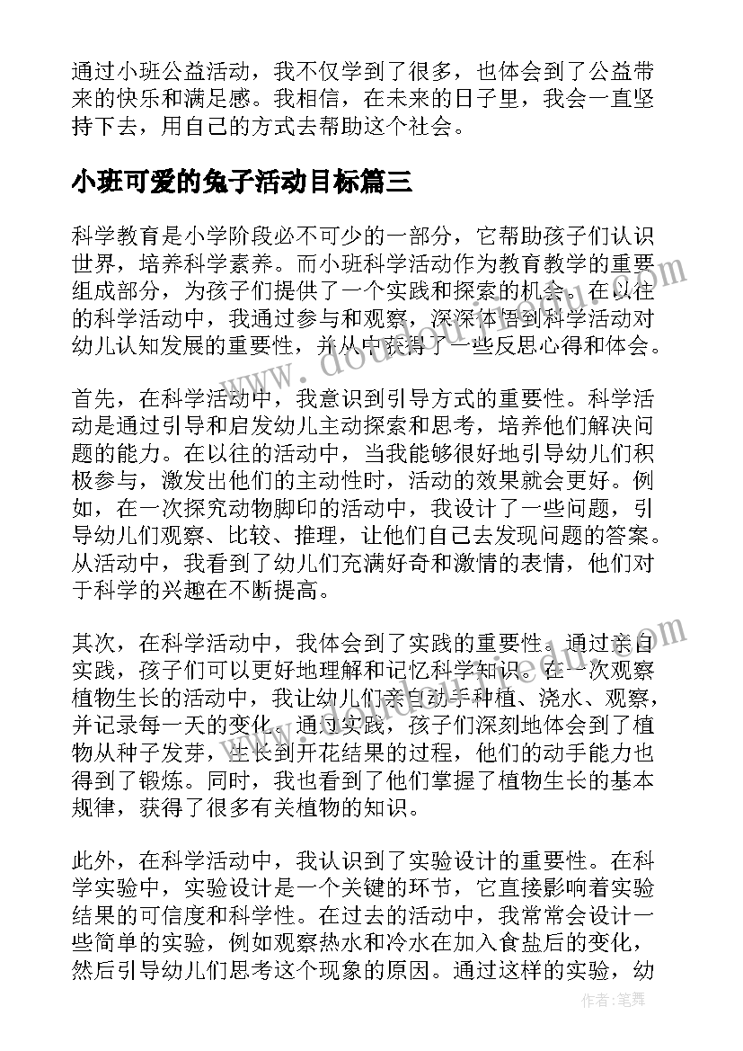 最新小班可爱的兔子活动目标 小班科学活动反思心得体会(精选9篇)