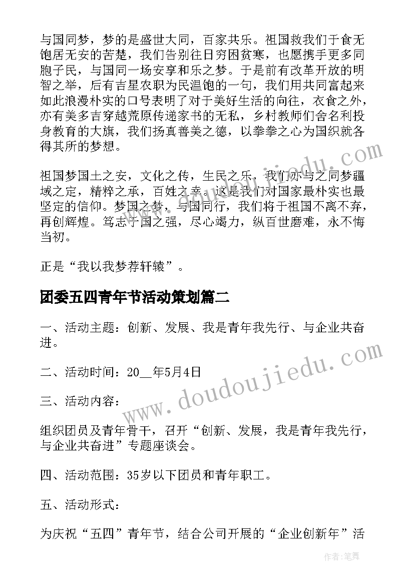 团委五四青年节活动策划 五四青年节团日活动心得感悟(精选5篇)