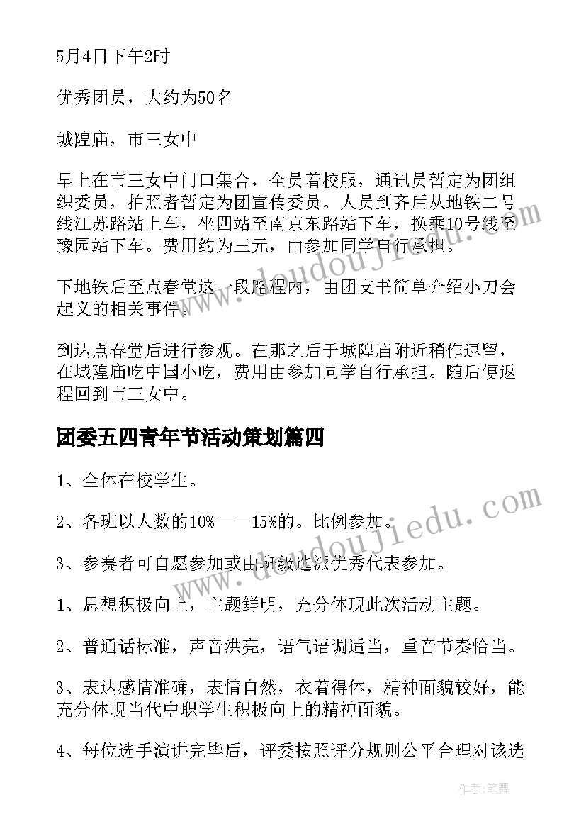 团委五四青年节活动策划 五四青年节团日活动心得感悟(精选5篇)