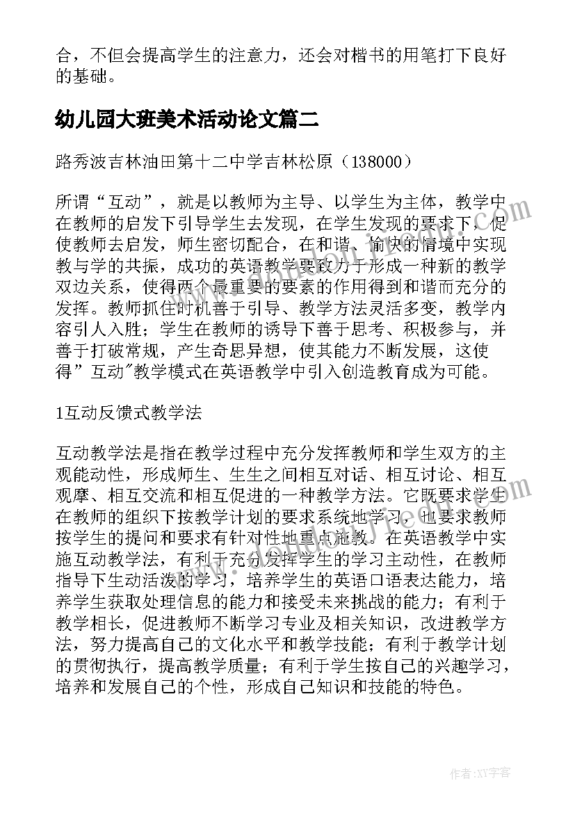 最新幼儿园大班美术活动论文(优质8篇)