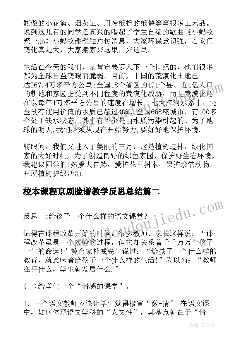 2023年校本课程京剧脸谱教学反思总结 校本课程教学反思(模板5篇)