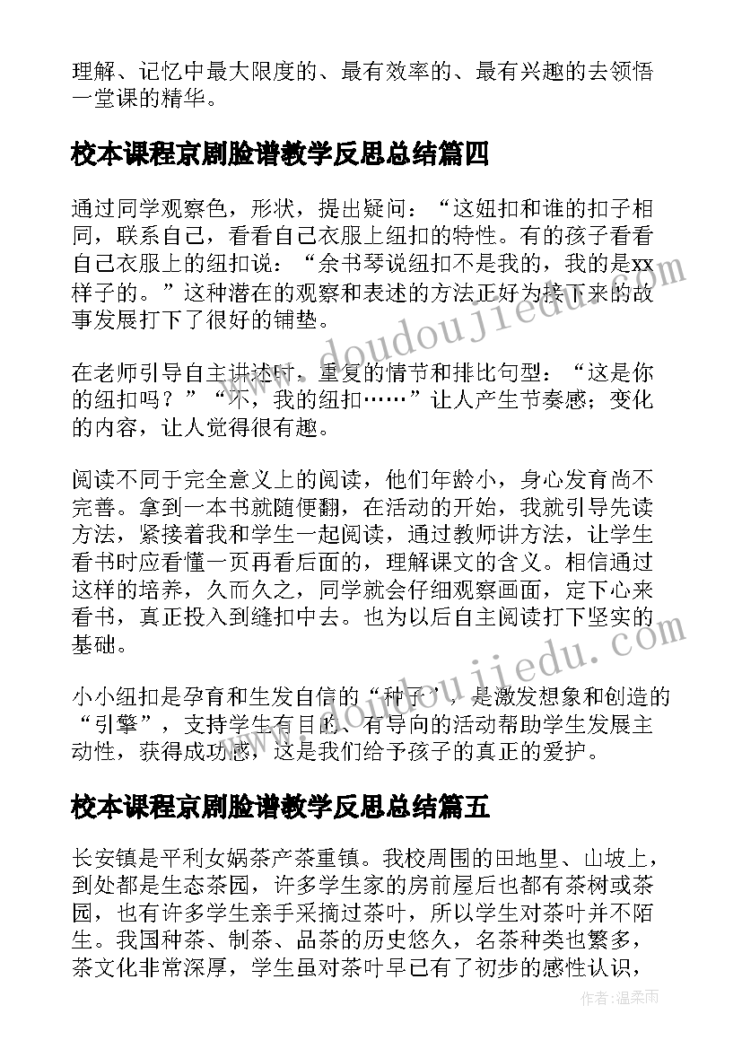 2023年校本课程京剧脸谱教学反思总结 校本课程教学反思(模板5篇)