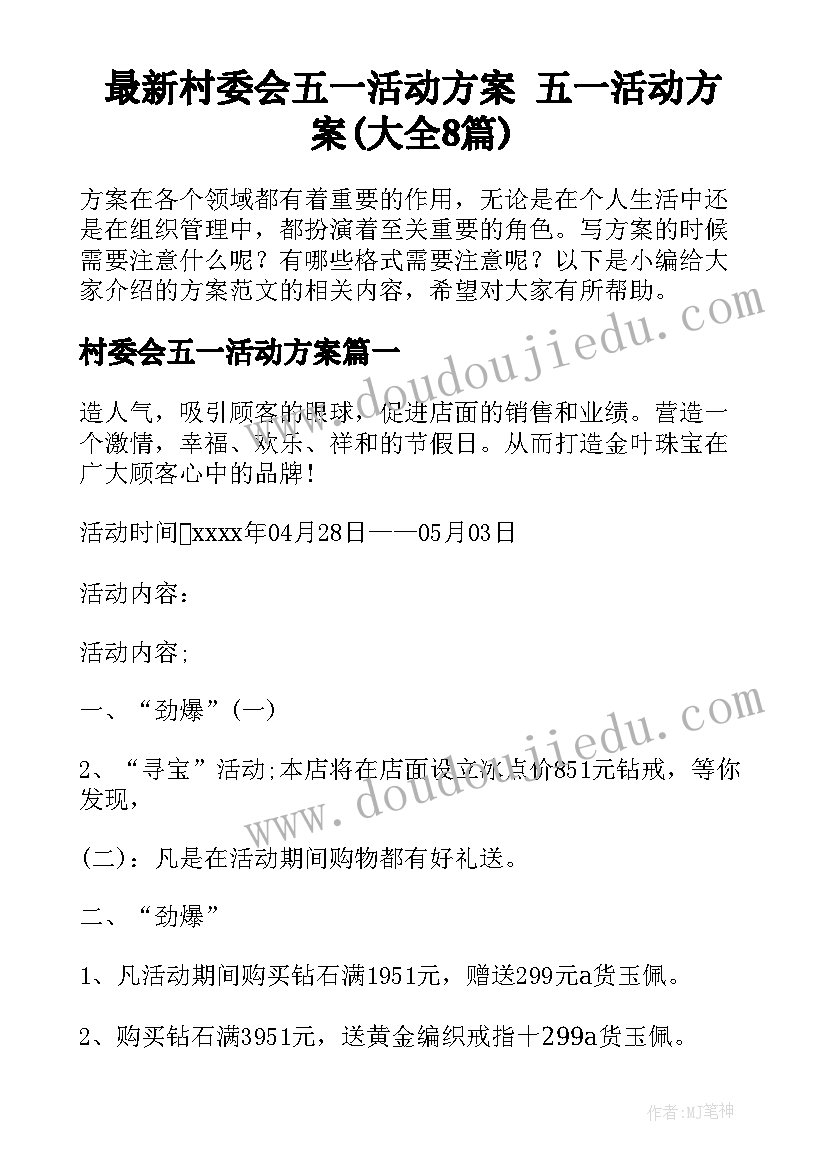 最新村委会五一活动方案 五一活动方案(大全8篇)