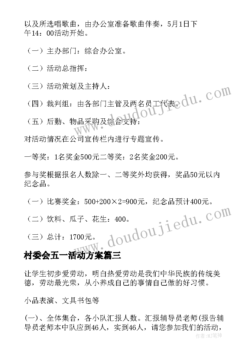 最新村委会五一活动方案 五一活动方案(大全8篇)