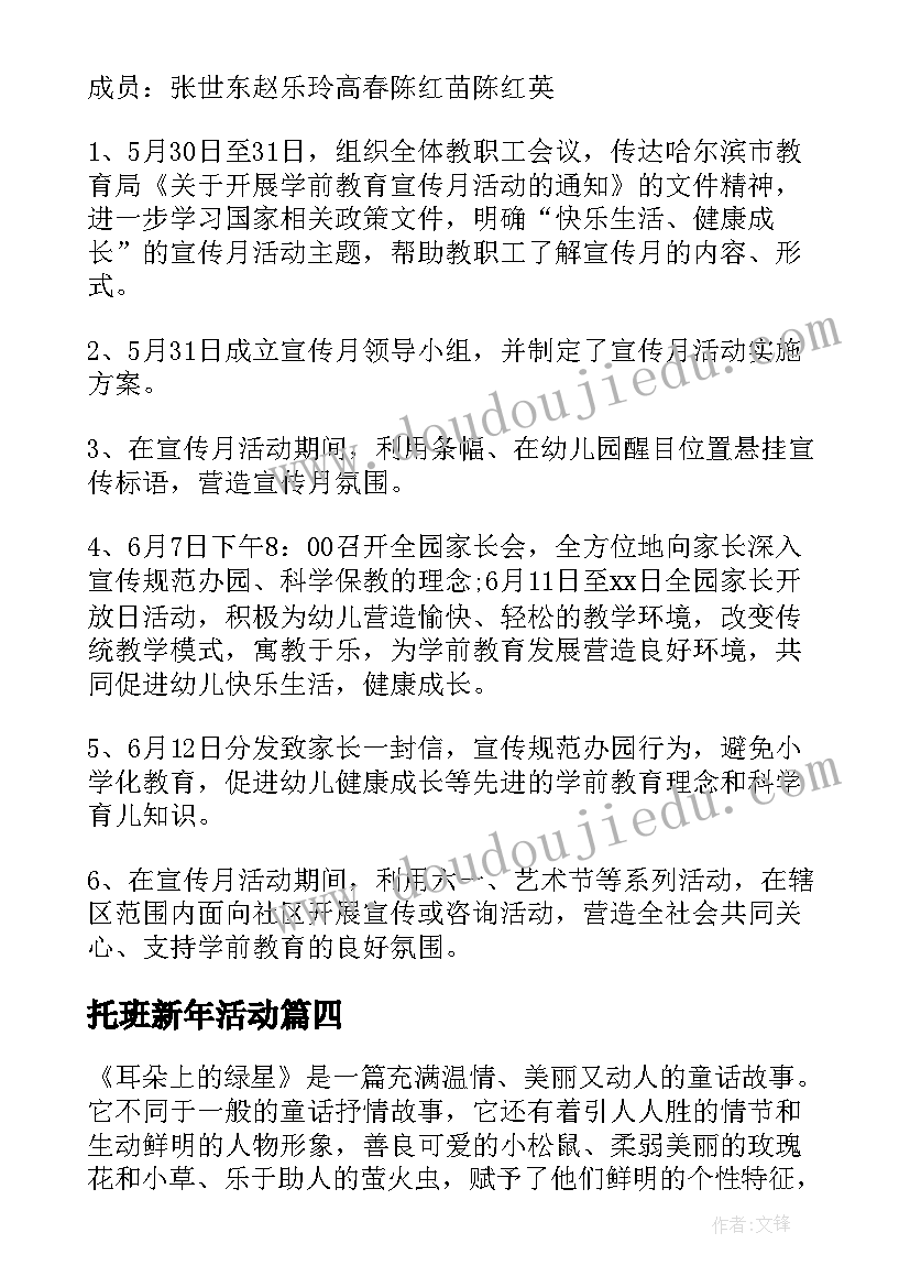 托班新年活动 幼儿园活动方案(实用9篇)