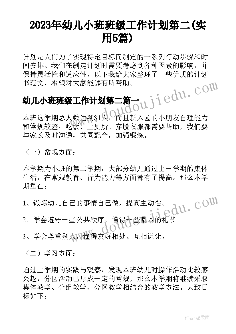 2023年幼儿小班班级工作计划第二(实用5篇)