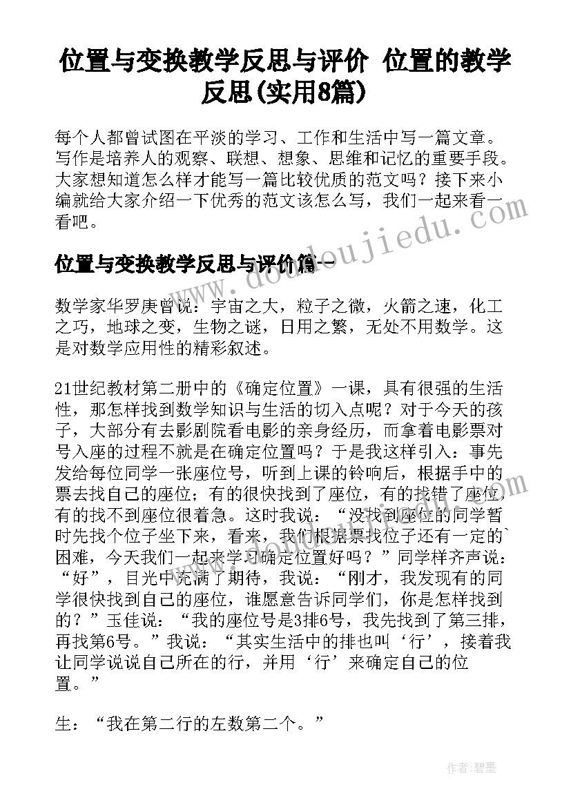 位置与变换教学反思与评价 位置的教学反思(实用8篇)