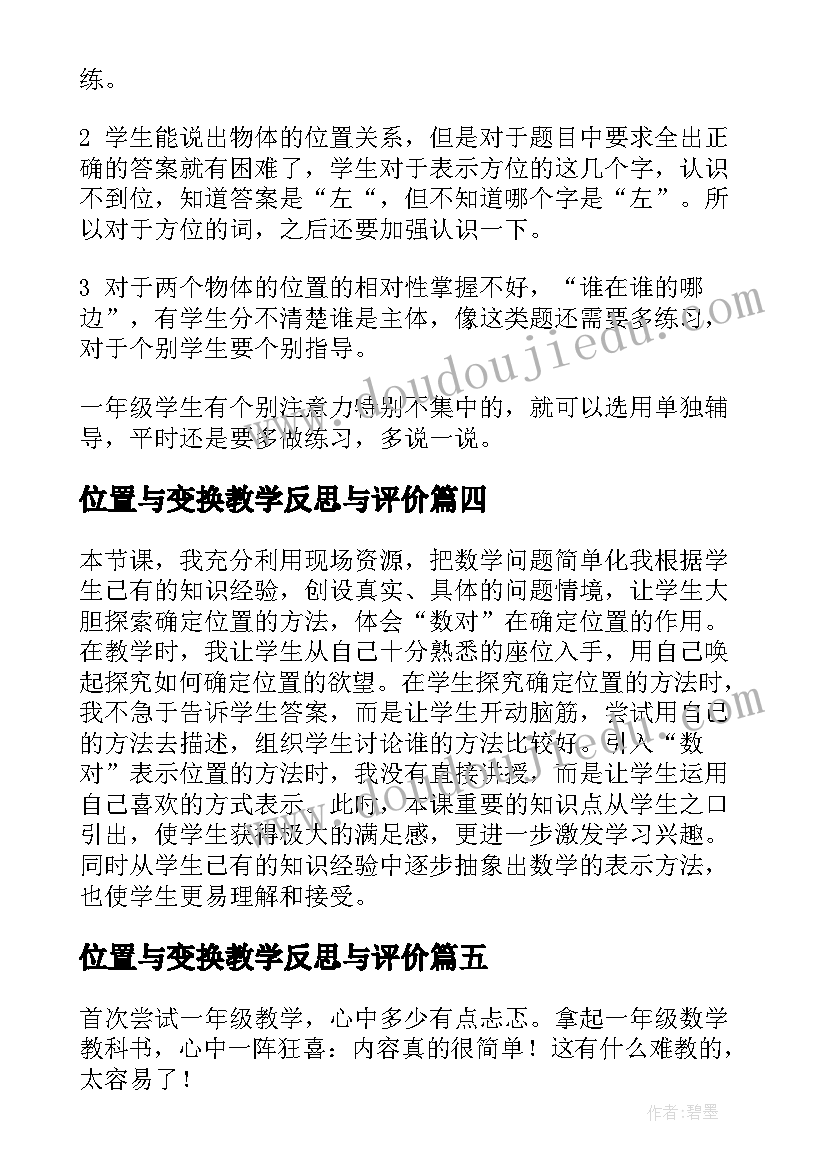 位置与变换教学反思与评价 位置的教学反思(实用8篇)