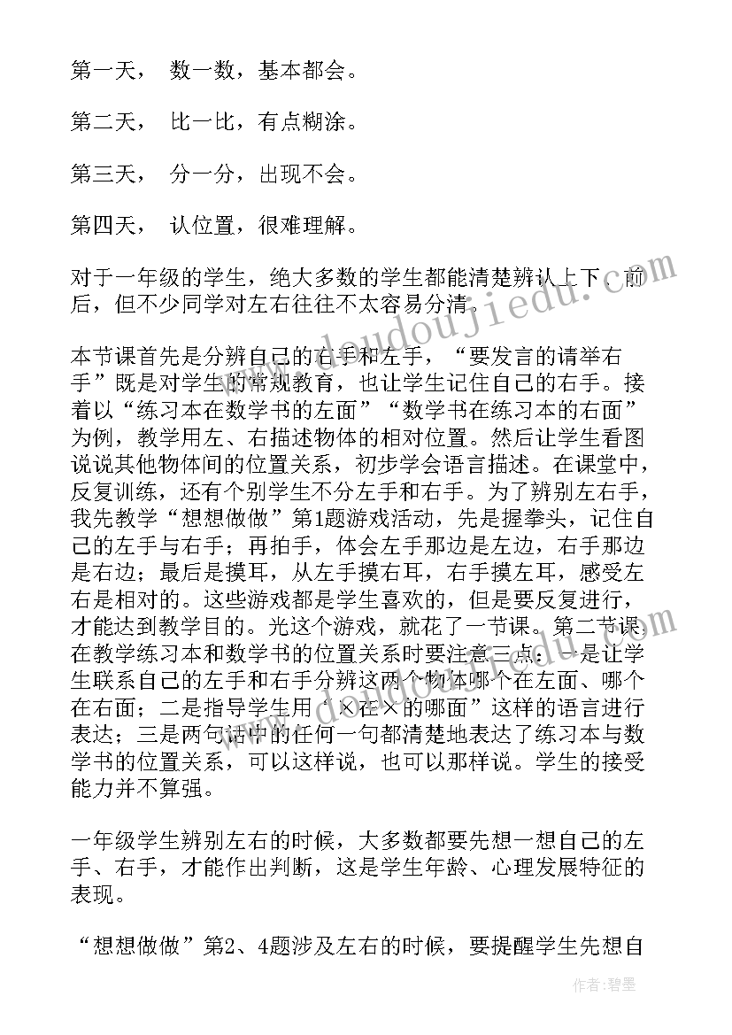 位置与变换教学反思与评价 位置的教学反思(实用8篇)