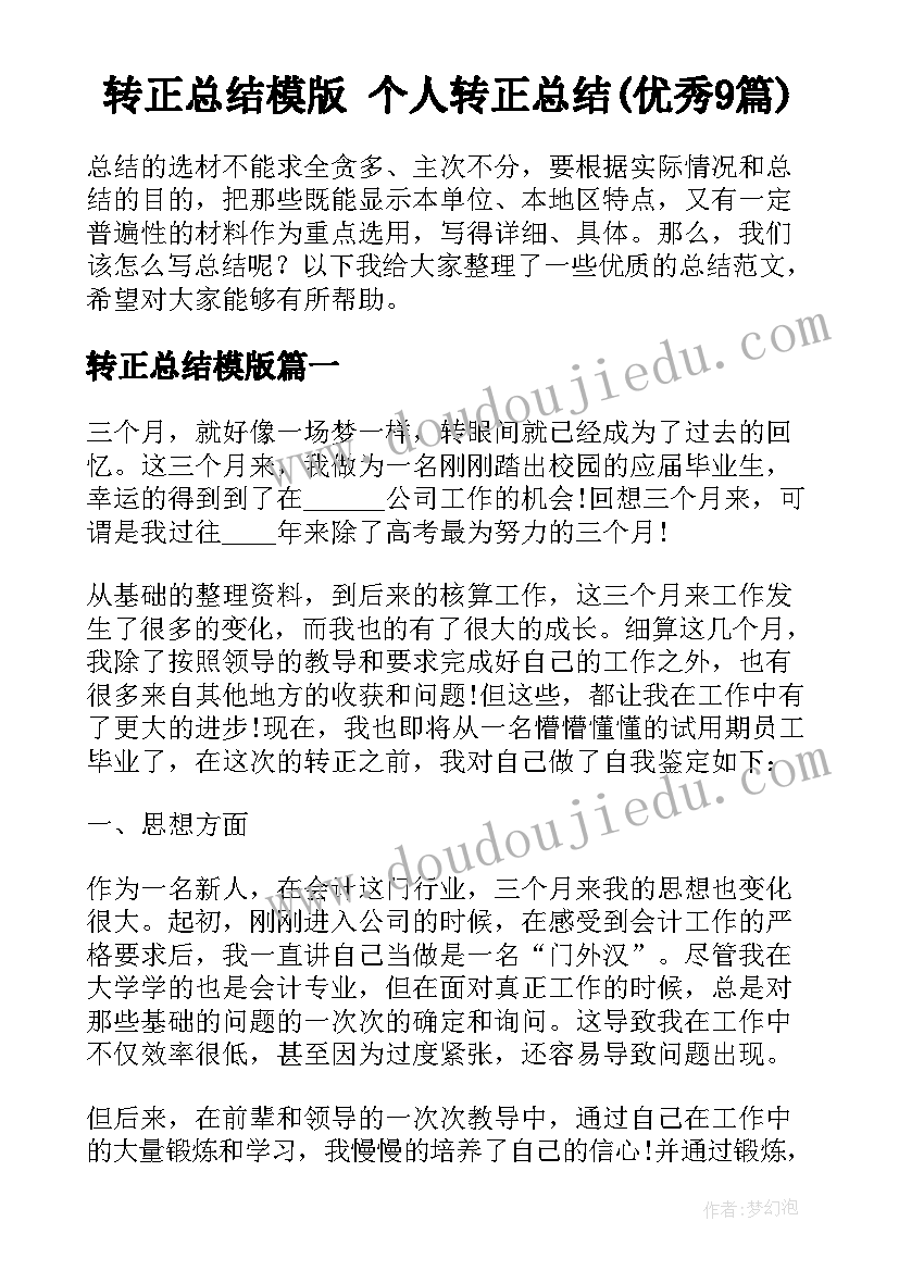 转正总结模版 个人转正总结(优秀9篇)