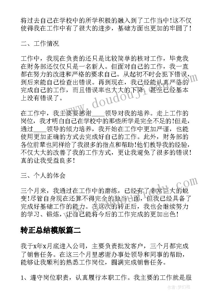 转正总结模版 个人转正总结(优秀9篇)