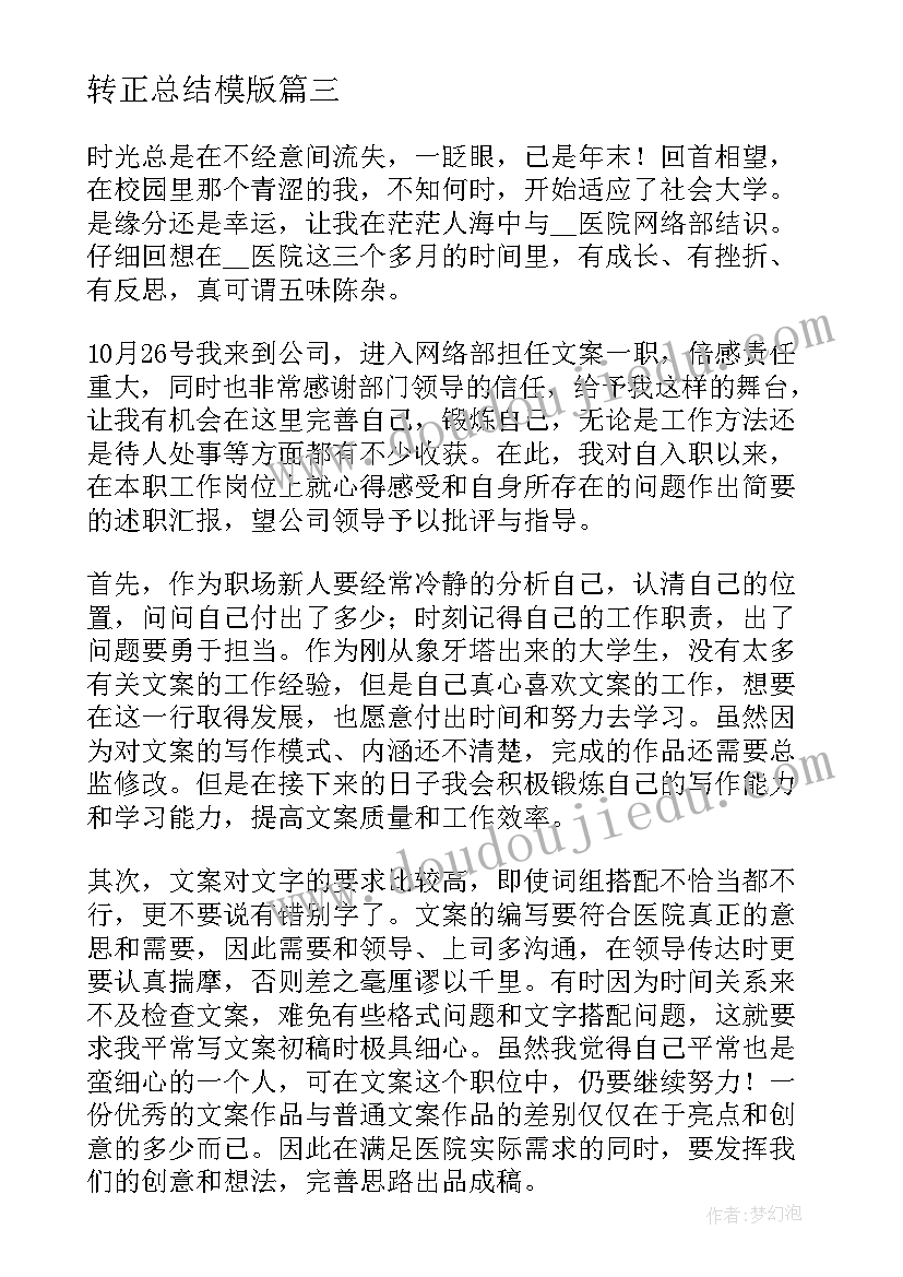 转正总结模版 个人转正总结(优秀9篇)