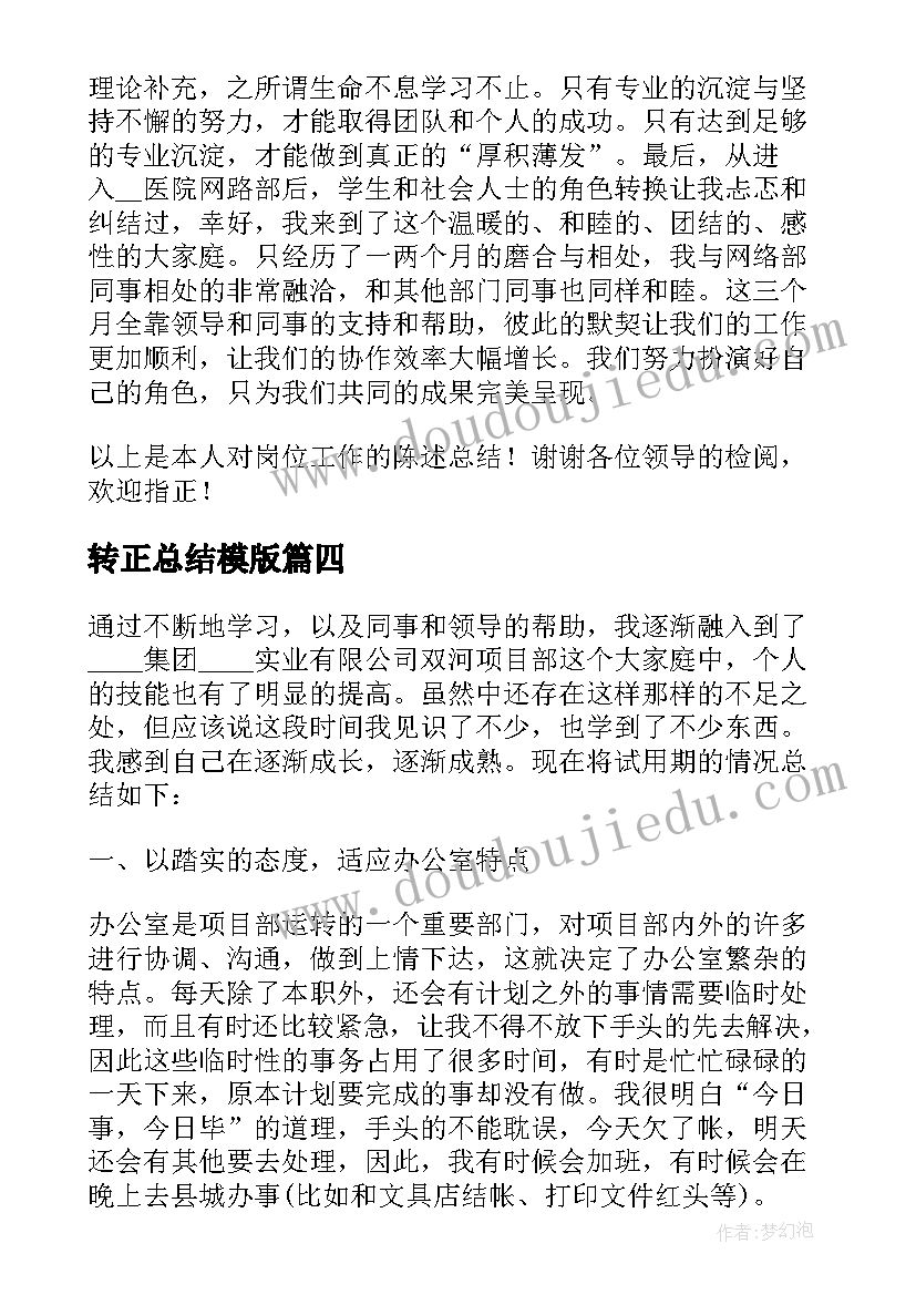 转正总结模版 个人转正总结(优秀9篇)