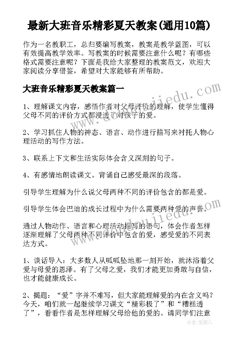 最新大班音乐精彩夏天教案(通用10篇)