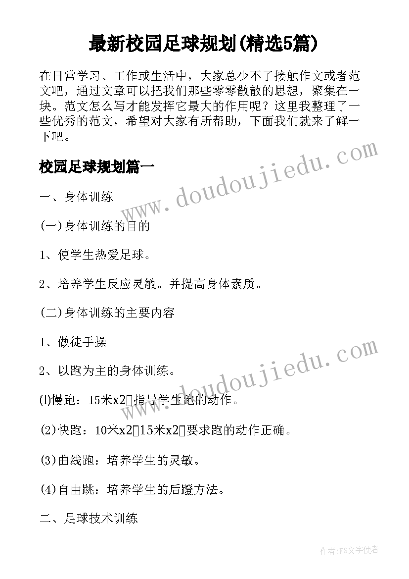 最新校园足球规划(精选5篇)