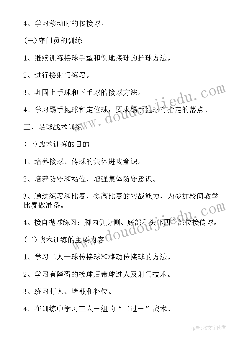 最新校园足球规划(精选5篇)