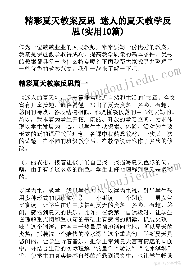 精彩夏天教案反思 迷人的夏天教学反思(实用10篇)