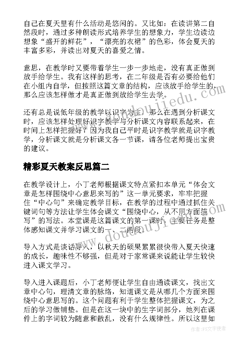 精彩夏天教案反思 迷人的夏天教学反思(实用10篇)