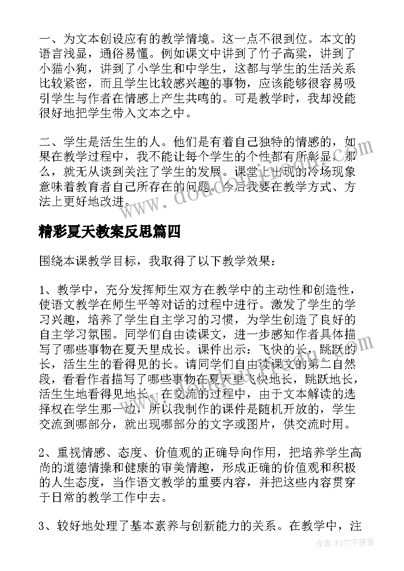 精彩夏天教案反思 迷人的夏天教学反思(实用10篇)