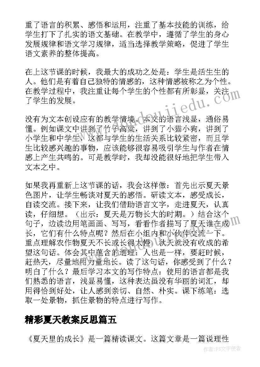 精彩夏天教案反思 迷人的夏天教学反思(实用10篇)