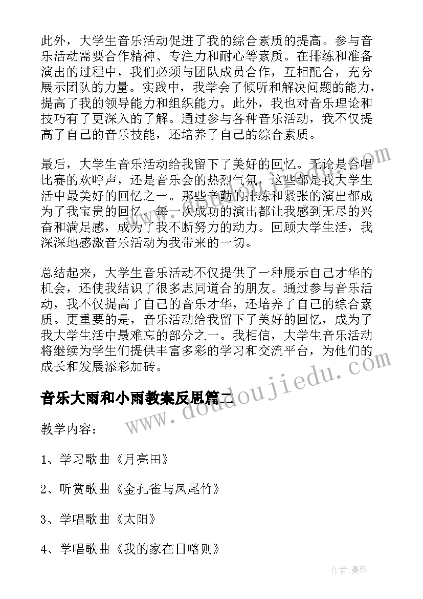 2023年音乐大雨和小雨教案反思(优质9篇)