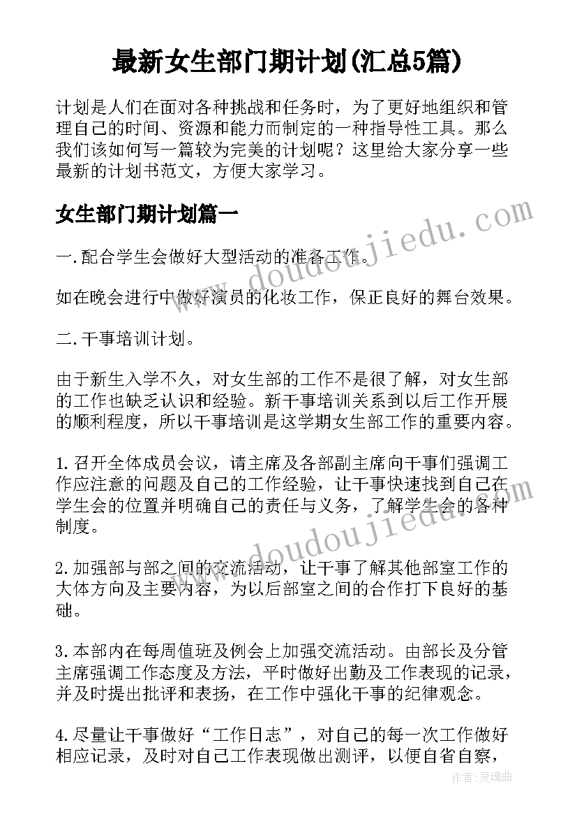 最新女生部门期计划(汇总5篇)