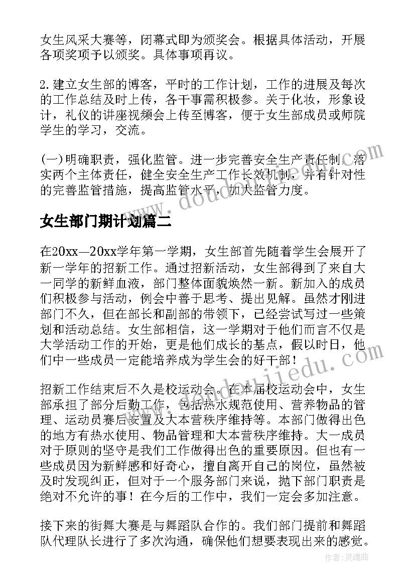 最新女生部门期计划(汇总5篇)