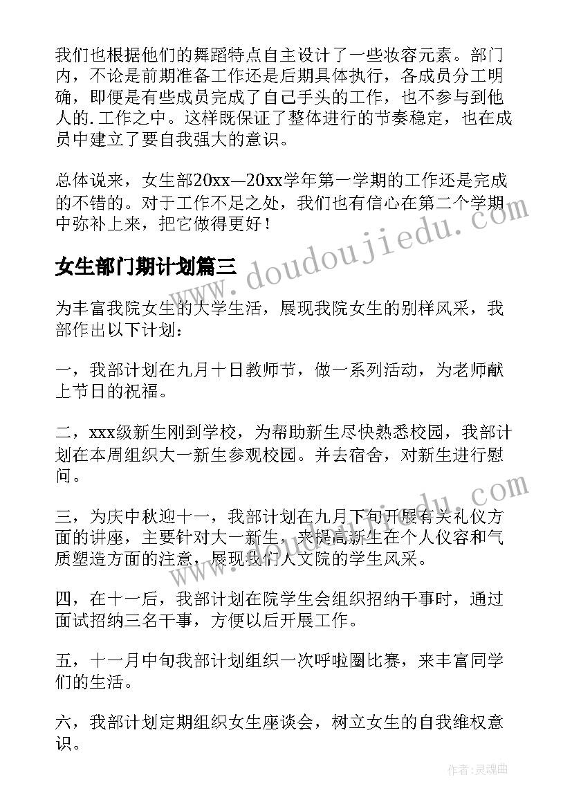 最新女生部门期计划(汇总5篇)