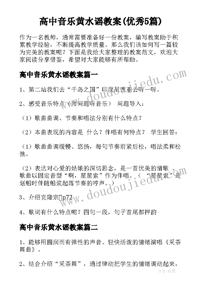 高中音乐黄水谣教案(优秀5篇)