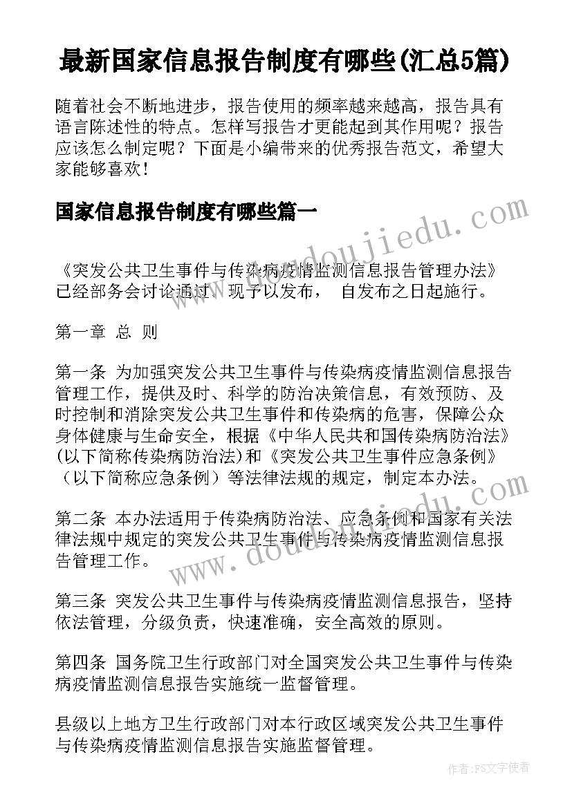 最新国家信息报告制度有哪些(汇总5篇)