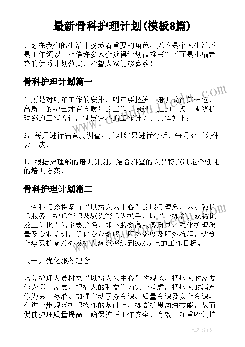 最新骨科护理计划(模板8篇)