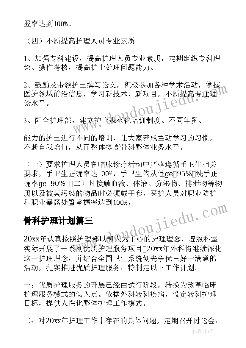 最新骨科护理计划(模板8篇)