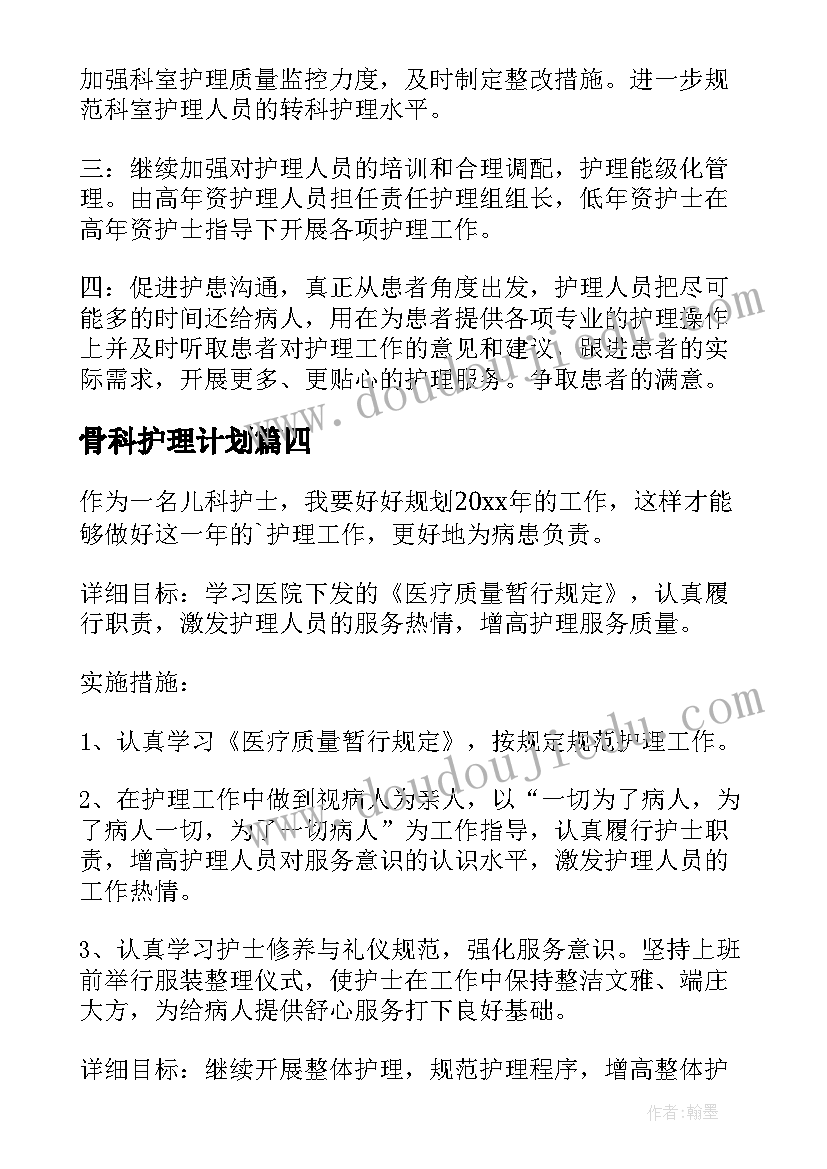 最新骨科护理计划(模板8篇)