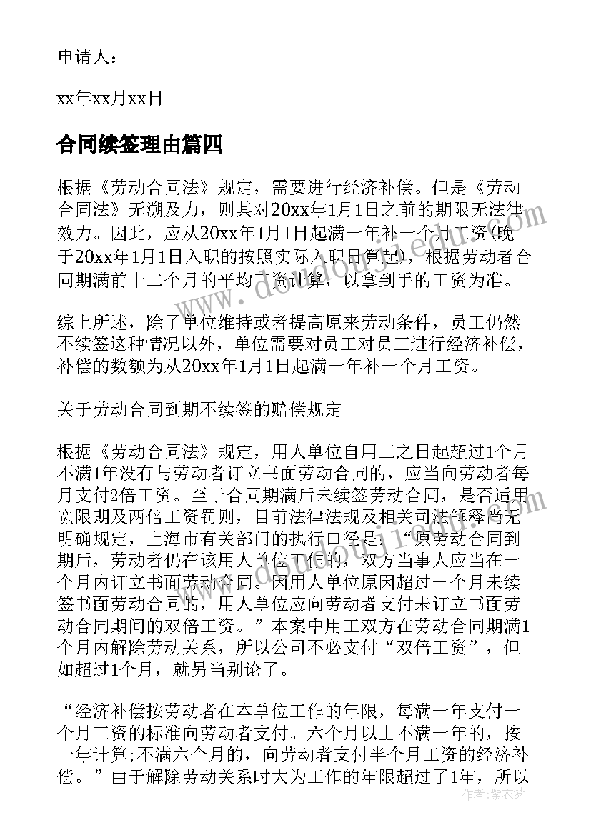 合同续签理由(精选6篇)