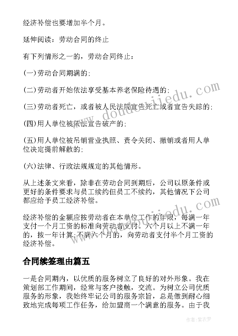 合同续签理由(精选6篇)