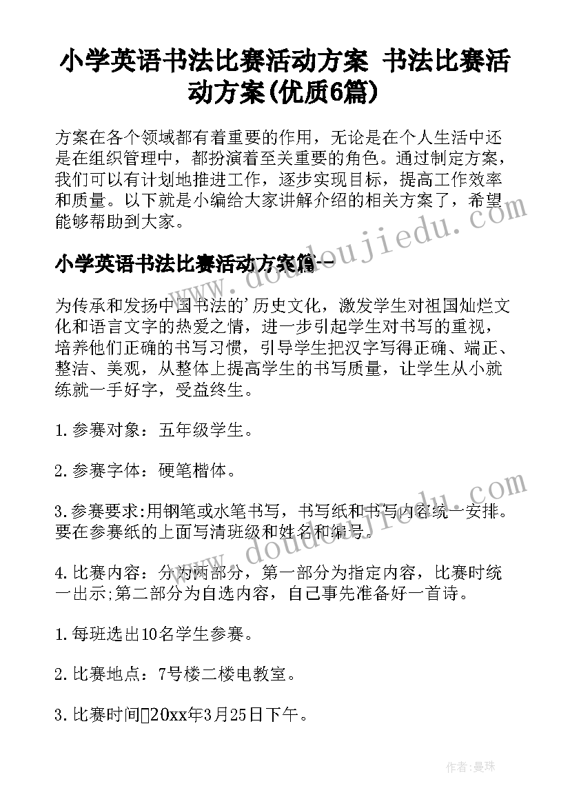 小学英语书法比赛活动方案 书法比赛活动方案(优质6篇)