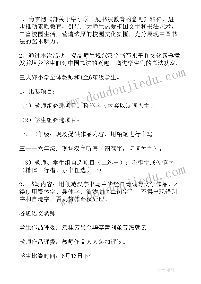 小学英语书法比赛活动方案 书法比赛活动方案(优质6篇)