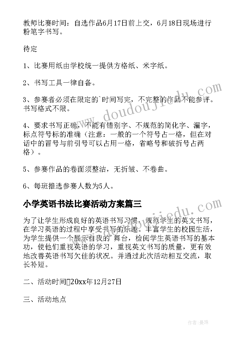 小学英语书法比赛活动方案 书法比赛活动方案(优质6篇)