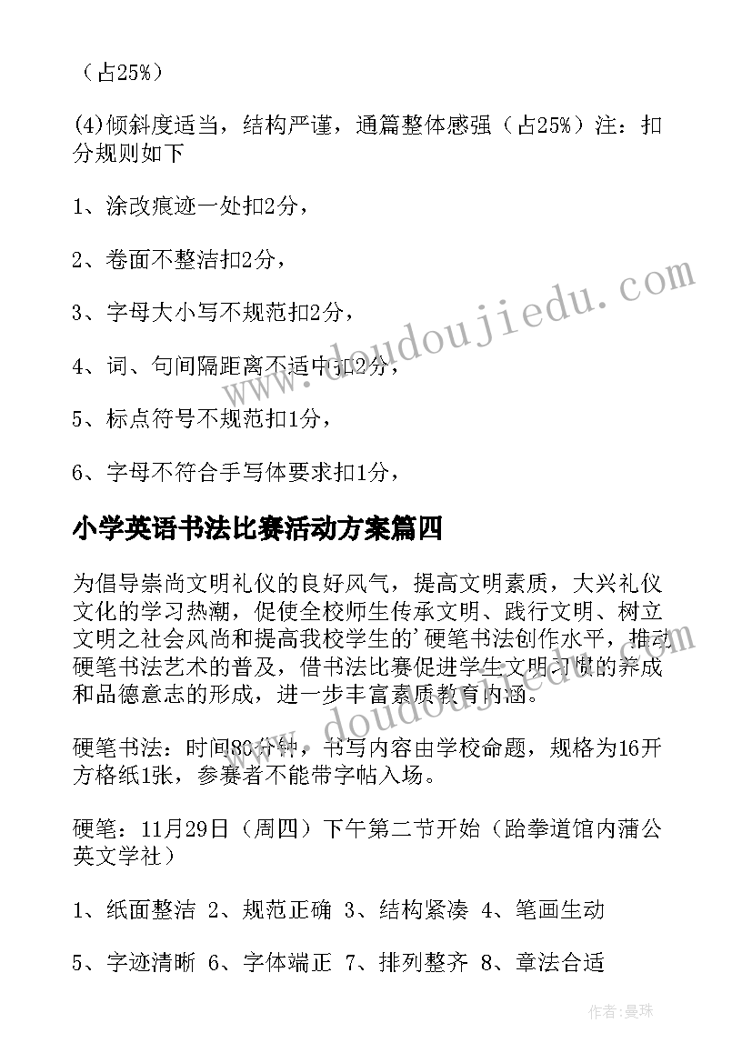 小学英语书法比赛活动方案 书法比赛活动方案(优质6篇)