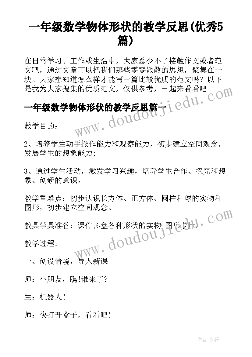 一年级数学物体形状的教学反思(优秀5篇)