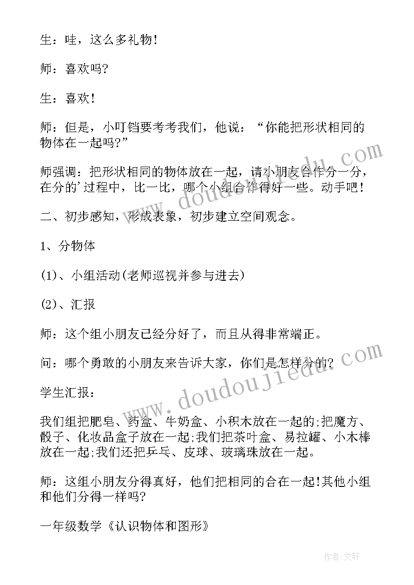 一年级数学物体形状的教学反思(优秀5篇)