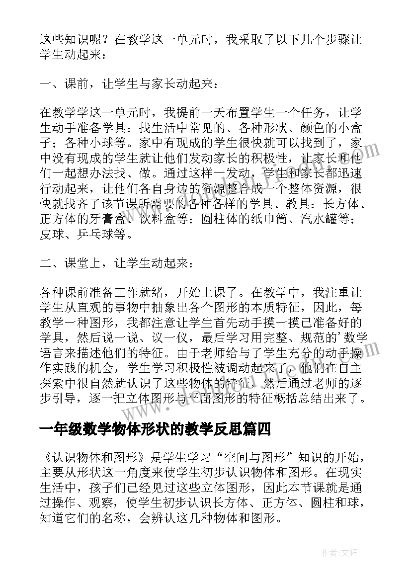 一年级数学物体形状的教学反思(优秀5篇)