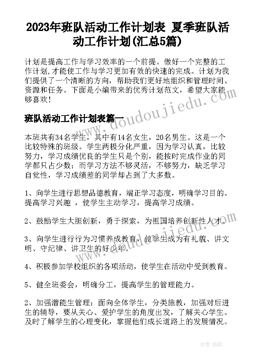 2023年班队活动工作计划表 夏季班队活动工作计划(汇总5篇)