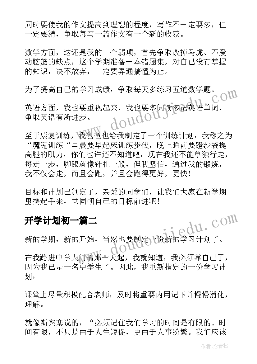 2023年开学计划初一(汇总8篇)