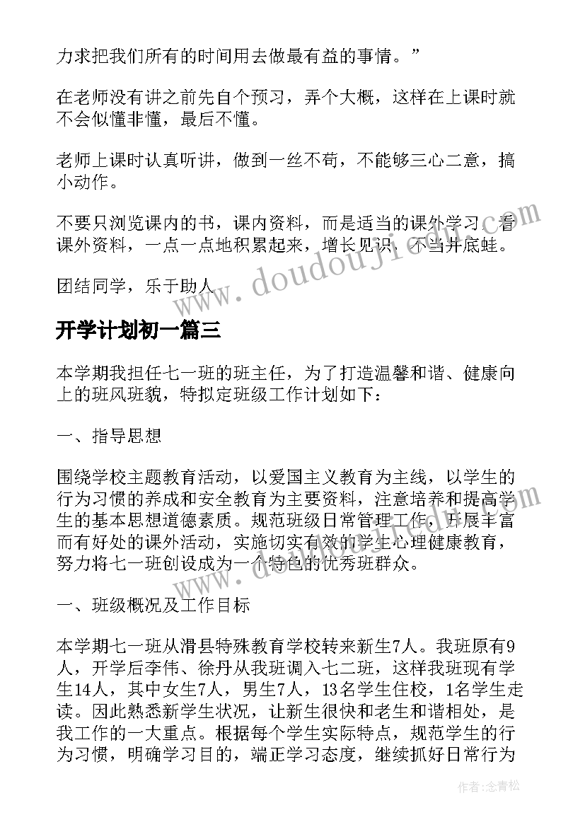 2023年开学计划初一(汇总8篇)