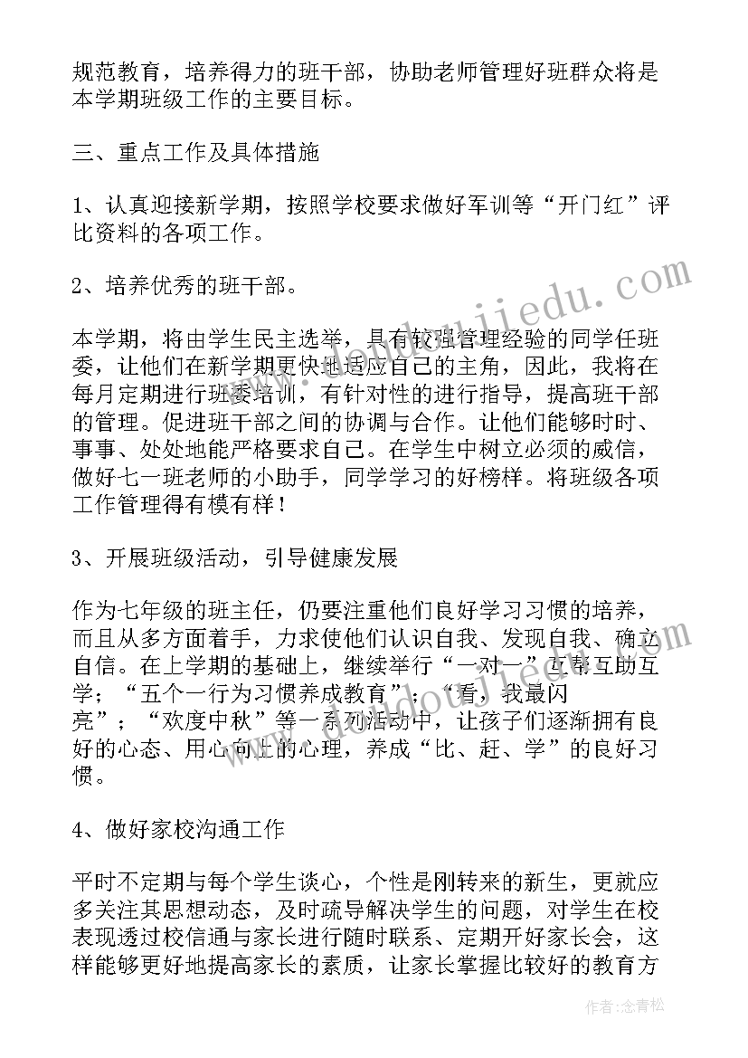 2023年开学计划初一(汇总8篇)