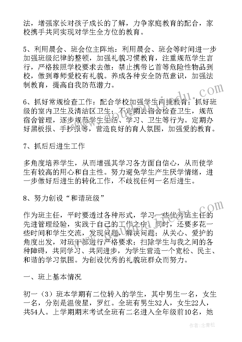 2023年开学计划初一(汇总8篇)