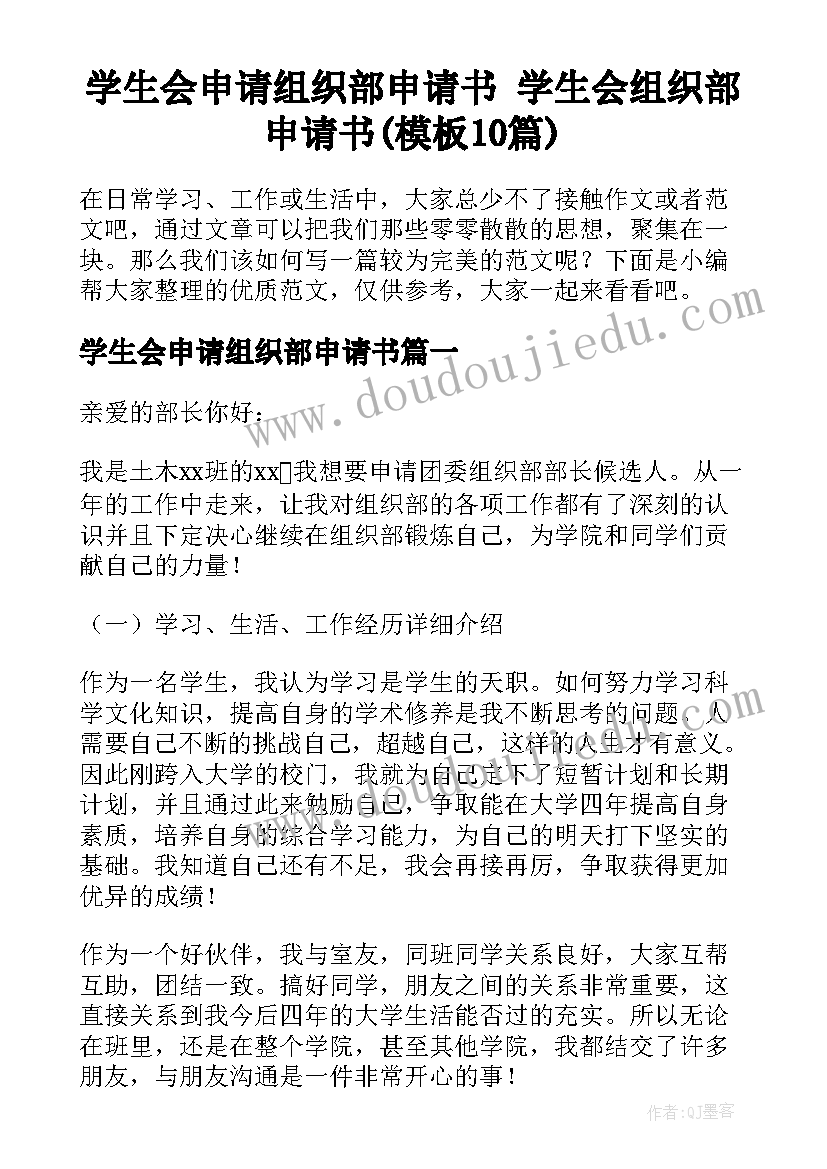 学生会申请组织部申请书 学生会组织部申请书(模板10篇)